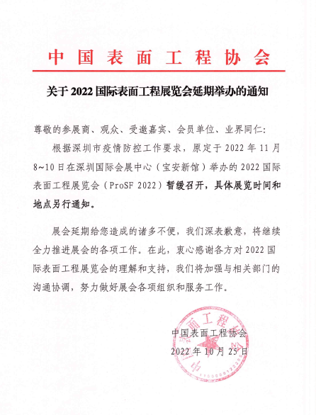 092756543231.png 工程協(xié)會延期舉辦20221025.png